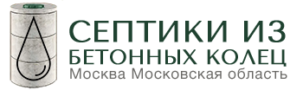 Септики из колец Московская область